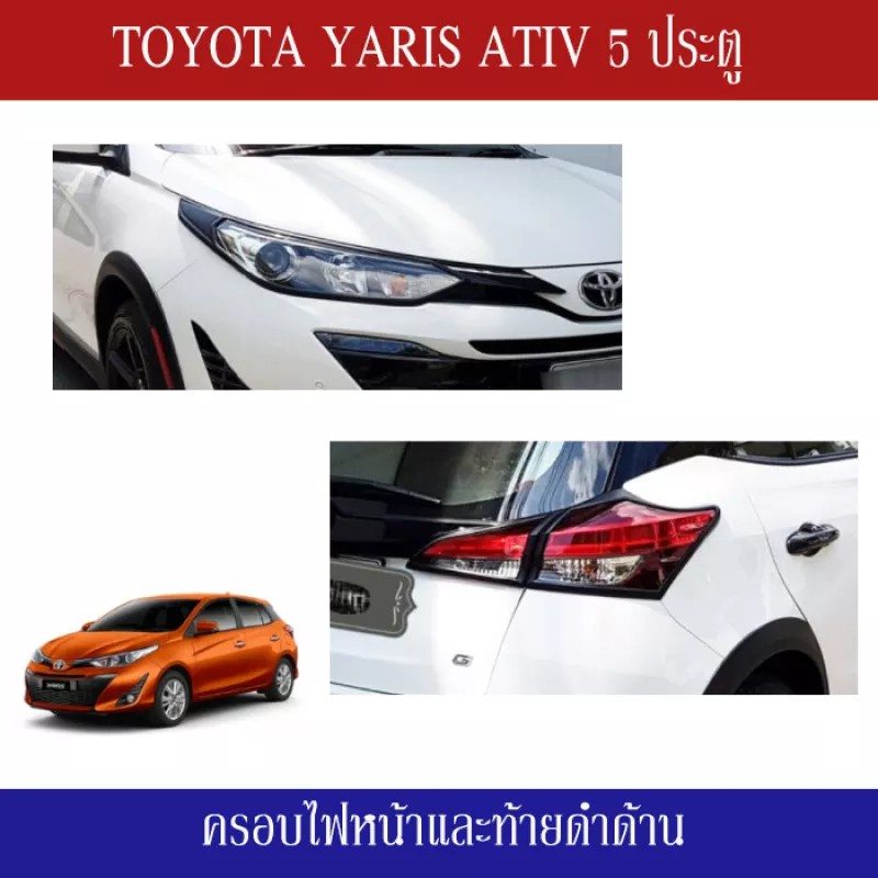 ครอบไฟหน้าและท้ายดำด้าน Yaris Ativ 5 drs (Hade Lam&Tail Lamp) สำหรับ Toyota Yaris Ativ