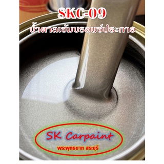 สีพ่นรถยนต์ 2K น้ำตาลเข้มบรอนซ์ประกาย [SKC-09]