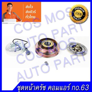 ชุดมู่เล่ หน้าคลัช คอมแอร์ ทั้งชุด สำหรับรถ NISSAN SENTRA B13 1.6 , SUNNY B14 - นิสสัน เซนทร้า , ซันนี่ B-13 , B-14