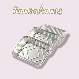 ถ้วยฟรอยล์อบขนม ฟรอย์อบขนม ถ้วยอบขนม ไม่มีฝา ทรงสี่เหลี่ยม DBB228 **แพ็ค12ห่อใน1ห่อมี4ใบ**