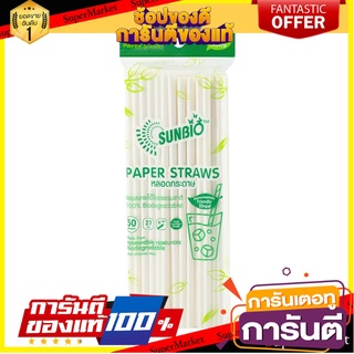 หลอดกระดาษ 21 ซม. SUNBIO 50 เส้น อุปกรณ์บนโต๊ะอาหารอื่นๆ PAPER STRAW 21cm SUNBIO 50 PCS