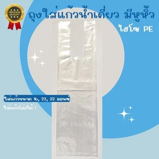 ส่งไว⚡ถุงหูหิ้วใส่แก้วน้ำ ถุงหิ้วไฮโซ PE ชนิดหนา เงาสวย ถุงใส่แก้วน้ำเดี่ยว มีหูหิ้ว ไม่มีลาย 🥤🌟