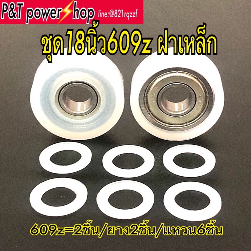 P&T power shop ตลับลูกปืนฮาตาริ18นิ้ว609อะไหล่พัดลม มี2รุ่น 2ราคา