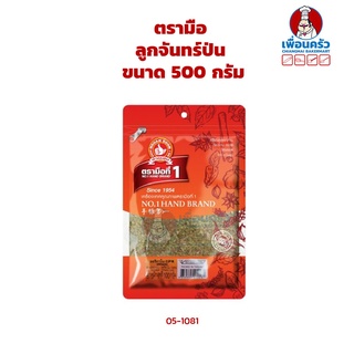 ลูกจันทร์ป่น ตรามือ No.1 Hand Brand Nutmeg Powder 500 กรัม (05-1081)