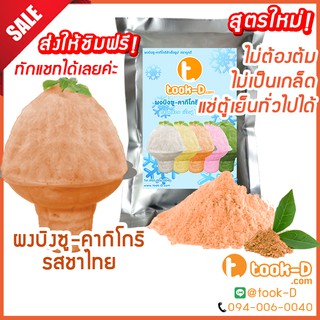 ผงบิงซู สูตรใหม่ไม่ต้องต้ม รสชาไทย 500 ก./ 1กก. แช่ตู้ธรรมดาได้ เนื้อฟู ไม่เป็นเกล็ด (ผงทำบิงซู-คากิโกริ)