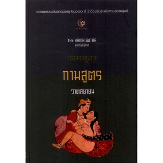 หนังสือ กามสูตร ของ วาตสยายน (ปกแข็ง) - ศรีปัญญา