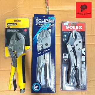 คีมล็อค Solex คีมล็อก Eclipse ของแท้ 10" ปากโค้ง 3P, 5P , คีมล็อค 10" ปากตรง STANLEY สำหรับงานหนัก  Irwin Vise-Grip