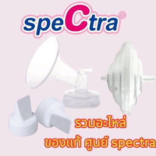 รวมอะไหล่ Spectra Breast Shield back flow กรวยปั๊มนม(ของแท้ศูนย์ไทย)