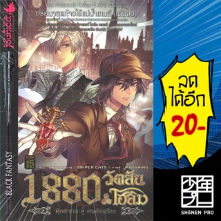 1880 วัตสัน &amp; โฮล์ม เล่ม 1-7 (ปริศนาหมาผลาญตระกูล,มัจจุราชสีเลือด, หายนะหุบเขาทรชน) MG | Punica comic วินาราณ