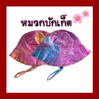 หมวกบักเก็ต มัดย้อม (สีไม่ตก) พร้อมส่ง