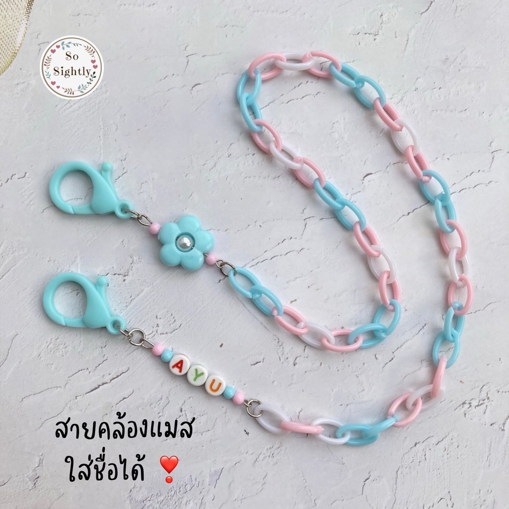 New สายคล้องแมส ใส่ชื่อได้ แต่งดอกไม้พาสเทล สายโซ่ สีพาสเทล  โซ่คล้องแมส สายคล้องแมสผู้ใหญ่ สายคล้องแมสเด็ก
