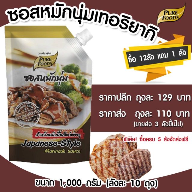 ซอสหมักนุ่ม รสเทอริยากิ 1000 กรัม เพียวฟู้ดส์ หมักนุ่ม หมักเนื้อ หมักหมู เทริยากิ