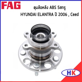 FAG ดุมล้อหลัง ABS 5 สกรู HYUNDAI ELANTRA ปี 2006 , CEED ดุมล้อ ฮุนได อีแลนต้า *ราคาต่อ 1 ชิ้น*