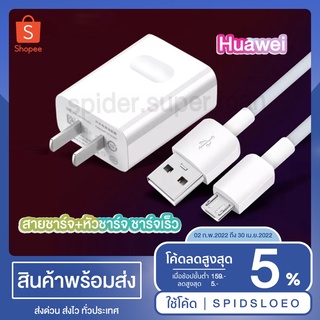 สายชาร์จ+หัวชาร์จ ชาร์จเร็ว  Huawei-adapter+Huawei-cable ชุดชาร์ของหัวเว่ยมีรับประกันจากทางร้าน