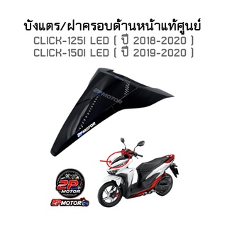 บังแตร/ฝาครอบด้านหน้าแท้ศูนย์ CLICK-125I LED และ CLICK-150I LED ( ปี 2018-2020 ) สีดำเงา รหัสสินค้า 64302-K59-T10ZA