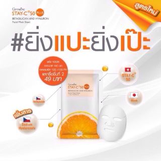 🔥ส่งฟรี🔥มีโปร🔥 Stay-C50 Plus Repairy Facial Mask Sheet Giffarine แผ่นมาร์คหน้า สเตย์-ซี 50 พลัส รีแพรี่ บำรุงผิวได้ดี