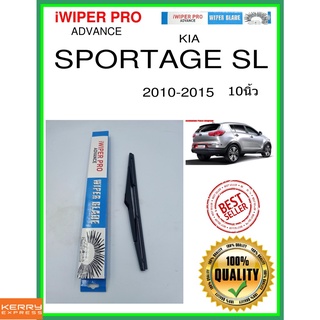 ใบปัดน้ำฝนหลัง  SPORTAGE SL 2010-2015 sl การสปอร์ต 10นิ้ว KIA kia H312 ใบปัดหลัง ใบปัดน้ำฝนท้าย