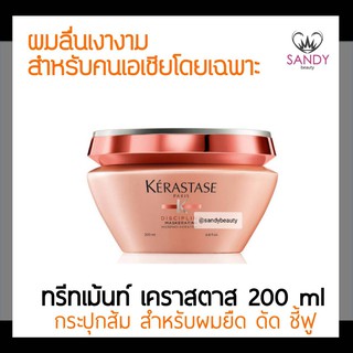 ของแท้! ทรีทเม้นท์บำรุงผม KERASTASE เคเรสตาส ดิสซิปพลินท์ มาส์ก โอลิโอ-รีแลกซ์ 200ml. สำหรัมผมจัดทรงยาก ชี้ฟู ยืด ดัด