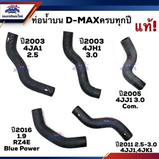 ♟(แท้💯%) ท่อน้ำบน ท่อยางหม้อน้ำ ตัวบน Isuzu D-MAX 2003 2.5-3.0,2005-2010 2.5-3.0 Com,2011-2015 2.5-3.0,2016-2019 1.9