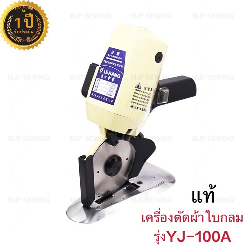 เครื่องตัดผ้าRS100 (LEJIANG แท้)"ขนาดใบมีด 4 นิ้ว" เครื่องตัดผ้าเกรดดี รุ่น YJ-100A