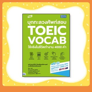 หนังสือ TBX บุกทะลวงศัพท์สอบ TOEIC VOCAB ใช้จริงในชีวิตทำงาน 4000 คำ (93278)