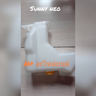 กระป๋องพักน้ำ sunny neo (ของใหม่)