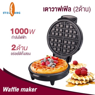 เครื่องทำวาฟเฟิล ควบคุมอุณหภูมิ 7 ระดับ เคลือบสารกันติดเทฟลอน 1000W