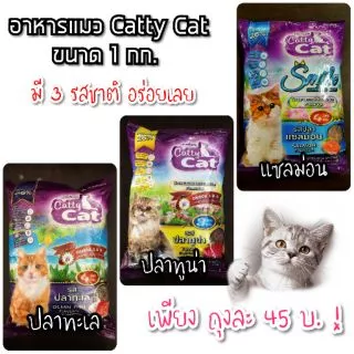 [1 kg][4แบบ] อาหารแมว Catty cat ถุงโรงงาน รสปลาทะเล 1 กก. Bokdok
