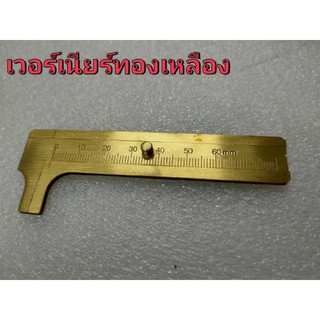 เวอร์เนียร์ทองเหลือง ขนาด60mm.