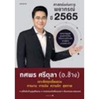 (C111) 9786161846008 ศาสตร์แห่งการพยากรณ์ ปี 2565