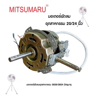 มอเตอร์พัดลมอุตสาหกรรมMITSUMARUรุ่น AP-3020/3024ขนาด20นิ้วเเละ24นิ้ว จากโรงงานโดยตรง น้ำหนัก 3.5 กิโลกรัม(โปรดระบุนิ้ว)