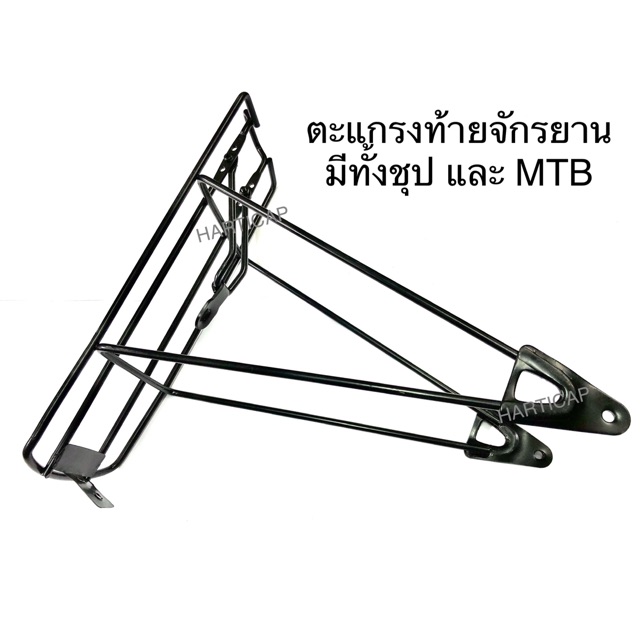 ตะแกรงท้ายจักรยาน มีทั้งชุป แบบMTB และสำหรับบรรทุกของ 12” 14” 16” 20” 24” 26”