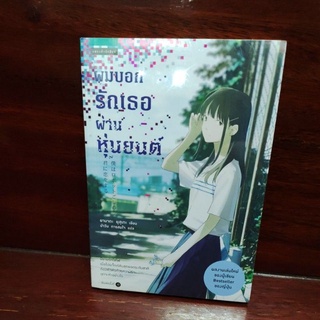 หนังสือ ผมบอกรักเธอผ่านหุ่นยนต์ วรรณกรรมแปล