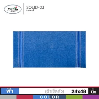 Frolina ผ้าขนหนูเช็ดตัว ขนาด 24x48 นิ้ว ดีไซน์ Solid03