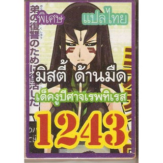 การ์ดยูกิแปลไทย เด็ค งูปีศาจเรพทิเรส 1243