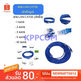 สายแลนสำเร็จรูปพร้อมใช้งาน สาย LAN CAT5E มีความยาว 1 เมตร - 10 เมตร