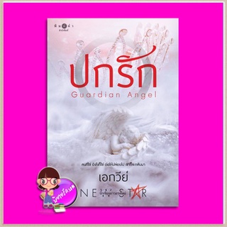 ปกรัก เอกวีย์ พิมพ์คำ Pimkham ในเครือ สถาพรบุ๊คส์