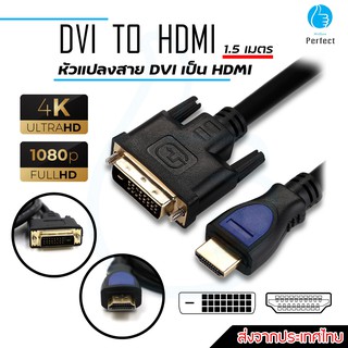 HDMI to DVI cable 1.5 Meters - Black ใช้งานได้ 2 ทิศทาง