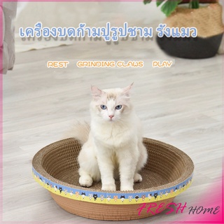 ที่ลับเล็บ ""ทรงชาม"" วงกลมลับเล็บแมว  ที่นอนสัตว์เลี้ยง ของเล่นแมว  ที่ลับเล็บแมว Scratcher