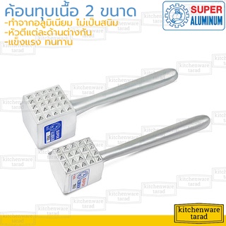 Super Aluminum ค้อนทุบเนื้อ (เล็ก,ใหญ่) อลูมิเนียม ตราถุงเงิน ค้อนตีเนื้อสเต๊ก ค้อนนวดเนื้อสัตว์ ค้อนเหลี่ยม ที่ทุบเนื้อ