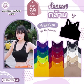 💟เสื้อครอปกล้าม💟 ผ้าเรย่อน นิ่ม ยืด ใส่สบาย ใส่นอน ใส่เล่น ใส่ออกกำลังกาย