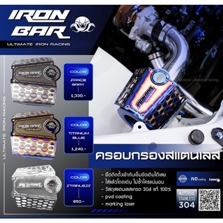 ironbar ❗️ครอบกรอง ironbar 1ชิ้น