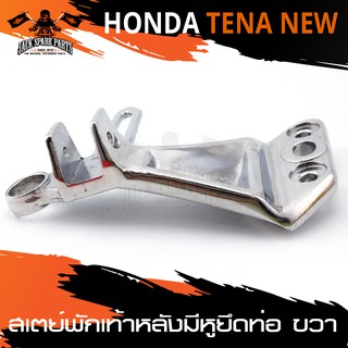 สเตย์พักเท้าหลัง ข้างขวา มีหูยึดท่อ สำหรับ HONDA TENA NEW สินค้าตรงรุ่น  สเตย์พักเท้า พักเท้า  อะไหล่แต่งรถมอไซค์