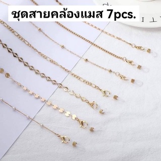 ชุดสายคล้องแมสแบบโซ่ 7pcs.