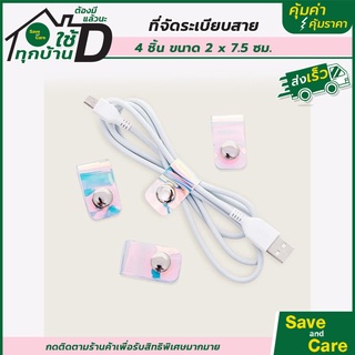 ที่จัดระเบียบสาย : ที่จัดระเบียบสาย 4 ชิ้น ขนาด 2*7.5 ซม. saveandcare คุ้มค่าคุ้มราคา