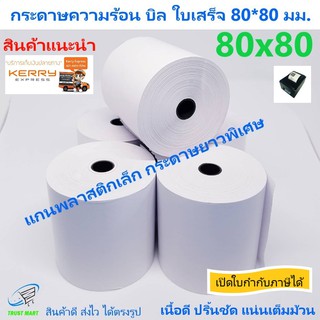 กระดาษบิล 80*80 มม. 1 ม้วน แกนพลาสติก กระดาษยาวพิเศษ Trustmart