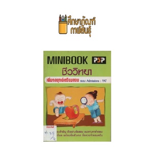 MINIBOOK ชีววิทยา เตรียมสอบ PAT by พีบีซี