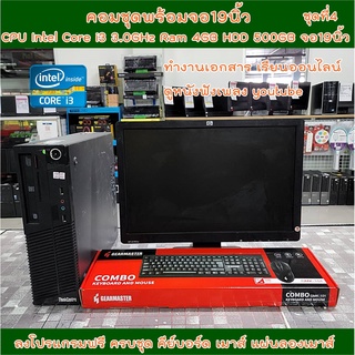 คอมพิวเตอร์ชุดพร้อมจอ 19นิ้ว ราคาประหยัด ✅CPU Intel Core i3 3.0GHz  ✅RAM 4GB ✅HDD 500GB  ✅Wifi ลงโปรแกรมพร้อมใช้งาน