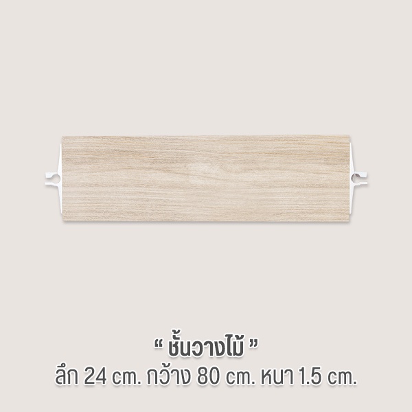 OUROOM ชั้นวางไม้  Wooden Board กว้าง 80 cm.  ใช้สำหรับเป็นอะไหล่เสริมของ OUROOM จำเป็นต้องมีเสา OUR