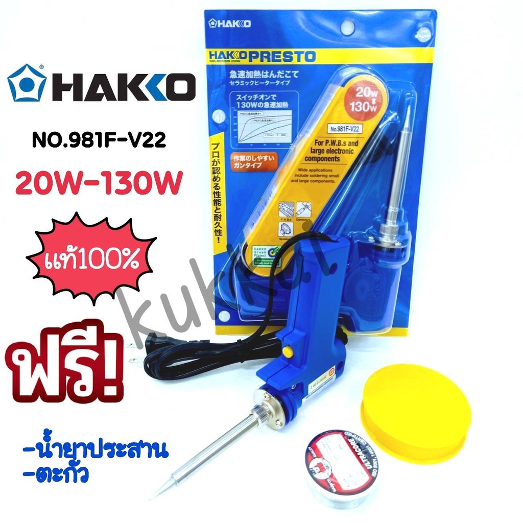 HAKKO NO.981F-V22 (20W-130W) หัวเเร้งบัดกรี หัวเเร้งปืน (เเถมฟรีตะกั่ว เเละน้ำยาประสาน) ของเเท้100%